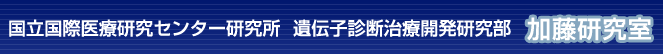 国立国際医療研究センター研究所　遺伝子診断治療開発研究部　加藤研究室